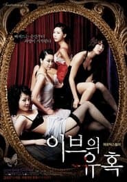이브의 유혹: 좋은 아내