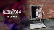 Серія 12