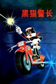 黑猫警长