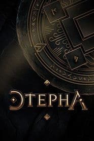 Сезон 1