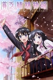 貧乏姉妹物語