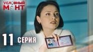 Серія 11
