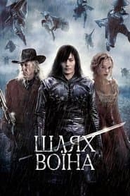 Шлях воїна