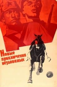 Нові пригоди невловимих