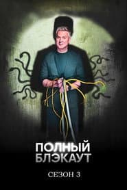 Сезон 3