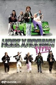 Нові хлопці турбо