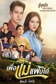 เพื่อแม่แพ้บ่ได้