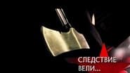 Серія 8