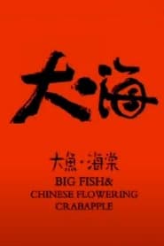大鱼·海棠