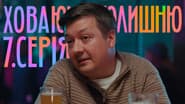 7 серія