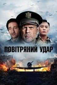 Повітряний удар