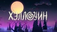 Серія 17