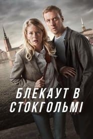 Блекаут в Стокгольмі
