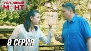 Серія 9