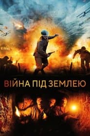 Війна під землею