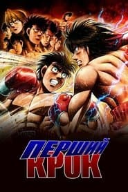 Перший крок