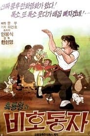흑룡왕과 비호동자