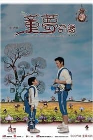童夢奇緣