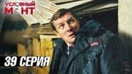 Серія 39
