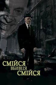Смійся, вбивця, смійся