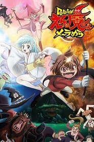 Dororonえん魔くん メ~ラめら