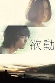 欲動