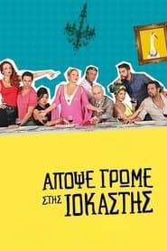 Απόψε Τρώμε στης Ιοκάστης