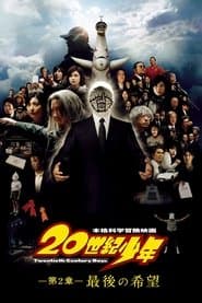 20世紀少年－第2章－最後の希望