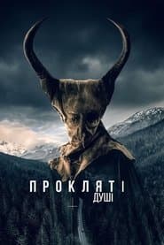 Пожирач душ