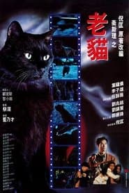 衛斯理之老貓