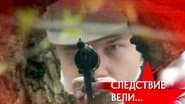 Серія 13