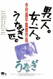 うなぎ