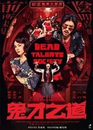 鬼才之道