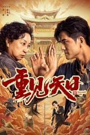 重见天日