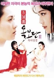 玉蒲團II玉女心經