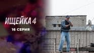 Серія 16
