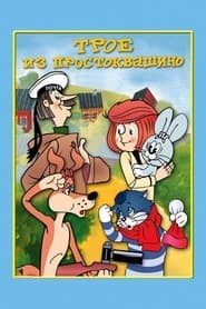 Three from Prostokvashino