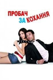 Пробач за кохання