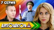 Серія 7