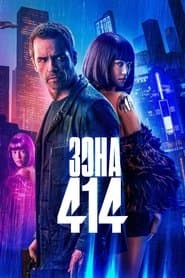 Зона 414