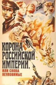 Корона Російської імперії, або Знову невловимі