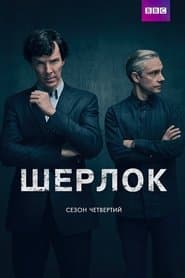 Сезон 4