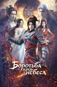 Боротьба крізь небеса