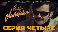 Серія 4