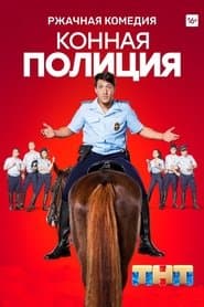 Mounted Police