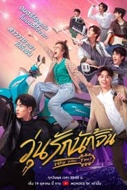 วุ่นรักนักจิ้น