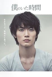 僕のいた時間