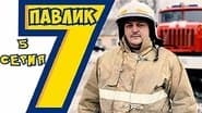 Серія 5