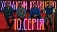 10 серія