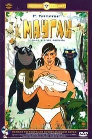 Маугли. Возвращение к людям